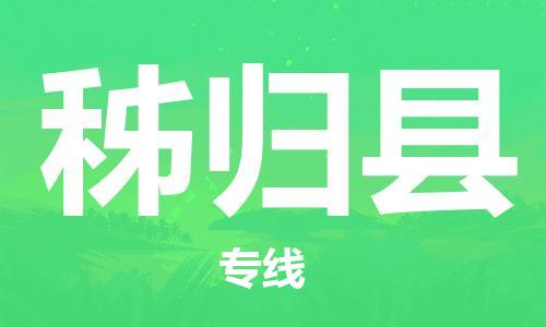 禪城區(qū)到秭歸縣物流專線|秭歸縣到禪城區(qū)貨運（縣/鎮(zhèn)-直達派送）
