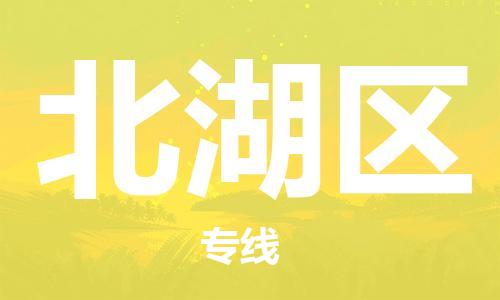 禪城區(qū)到北湖區(qū)物流公司-一流的服務(wù)禪城區(qū)至北湖區(qū)專線