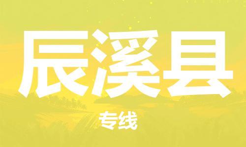 禪城區(qū)到辰溪縣物流公司-禪城區(qū)到辰溪縣專線精品專線 禪城區(qū)到辰溪縣物流公司-禪城區(qū)到辰溪縣專線精品專線