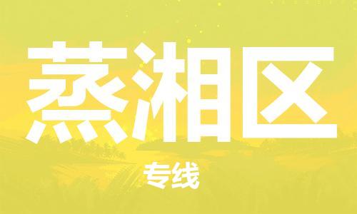 禪城區(qū)到蒸湘區(qū)物流公司-禪城區(qū)至蒸湘區(qū)專線-時(shí)效保障，價(jià)格實(shí)惠