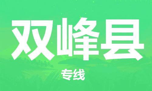 禪城區(qū)到雙峰縣物流專線|雙峰縣到禪城區(qū)貨運(yùn)|冷藏運(yùn)輸 禪城區(qū)到雙峰縣物流專線|雙峰縣到禪城區(qū)貨運(yùn)|冷藏運(yùn)輸