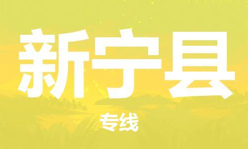 禪城區(qū)到新寧縣物流公司-禪城區(qū)到新寧縣專線專人監(jiān) 禪城區(qū)到新寧縣物流公司-禪城區(qū)到新寧縣專線專人監(jiān)