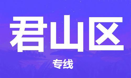 禪城區(qū)到君山區(qū)物流公司-禪城區(qū)至君山區(qū)專線-高質(zhì)量服務(wù)