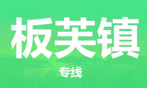 禪城區(qū)到板芙鎮(zhèn)物流專線-禪城區(qū)到板芙鎮(zhèn)貨運(yùn)-團(tuán)結(jié)協(xié)作