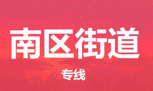 禪城區(qū)到南區(qū)街道物流專線-禪城區(qū)至南區(qū)街道貨運快速便捷的運輸服務