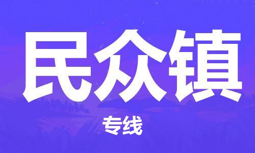 禪城區(qū)到民眾鎮(zhèn)物流專線|民眾鎮(zhèn)到禪城區(qū)貨運(yùn)|回程車運(yùn)輸