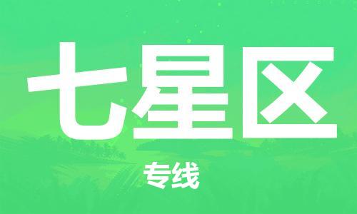 禪城區(qū)到七星區(qū)物流專線-禪城區(qū)至七星區(qū)貨運(yùn)上門提