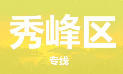 禪城區(qū)到秀峰區(qū)物流公司-優(yōu)質(zhì)、可靠的物流解決方案禪城區(qū)至秀峰區(qū)專線