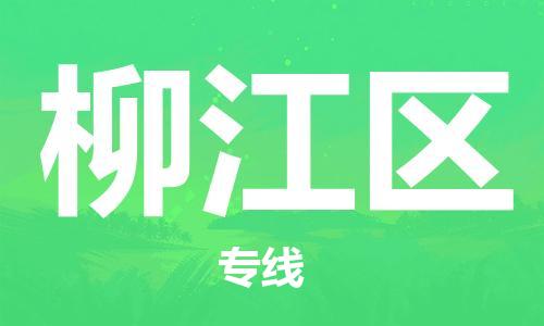 禪城區(qū)到柳江區(qū)物流公司-禪城區(qū)到柳江區(qū)專線設(shè)備運輸