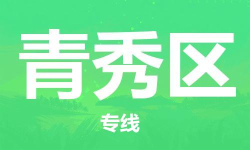 禪城區(qū)到青秀區(qū)物流專線-禪城區(qū)至青秀區(qū)貨運-物流配送服務，高效快捷