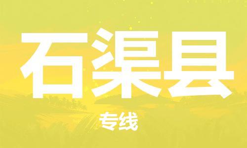 禪城區(qū)到石渠縣物流公司-禪城區(qū)至石渠縣專(zhuān)線(xiàn)全國(guó)領(lǐng)先的一站式物流配送