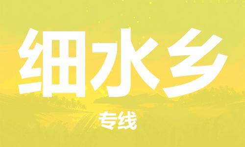 禪城區(qū)到細水鄉(xiāng)物流公司|禪城區(qū)到細水鄉(xiāng)專線-回程車運輸 禪城區(qū)到細水鄉(xiāng)物流公司|禪城區(qū)到細水鄉(xiāng)專線-回程車運輸