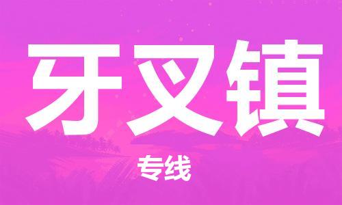 禪城區(qū)到牙叉鎮(zhèn)物流公司-一站式物流服務(wù)禪城區(qū)至牙叉鎮(zhèn)專線 禪城區(qū)到牙叉鎮(zhèn)物流公司-一站式物流服務(wù)禪城區(qū)至牙叉鎮(zhèn)專線