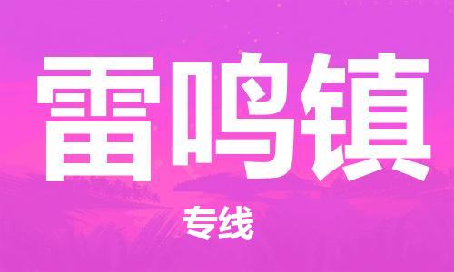 禪城區(qū)到雷鳴鎮(zhèn)物流專線-高效快捷的禪城區(qū)至雷鳴鎮(zhèn)貨運(yùn)-