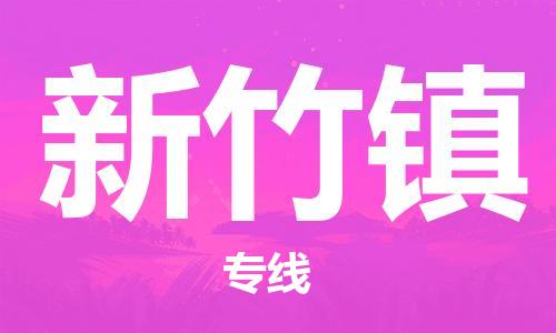 禪城區(qū)到新竹鎮(zhèn)物流公司|禪城區(qū)到新竹鎮(zhèn)專線|敬請來電 禪城區(qū)到新竹鎮(zhèn)物流公司|禪城區(qū)到新竹鎮(zhèn)專線|敬請來電