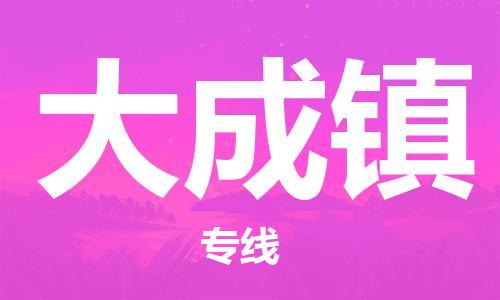 禪城區(qū)到大成鎮(zhèn)物流公司|禪城區(qū)到大成鎮(zhèn)專(zhuān)線(xiàn)|用心服務(wù)