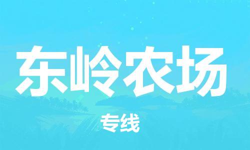 禪城區(qū)到東嶺農(nóng)場物流專線-直達(dá)您手中，優(yōu)質(zhì)服務(wù)禪城區(qū)至東嶺農(nóng)場貨運