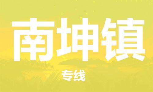 禪城區(qū)到南坤鎮(zhèn)物流專線-安全運(yùn)輸,首選禪城區(qū)至南坤鎮(zhèn)貨代-國際物流 禪城區(qū)到南坤鎮(zhèn)物流專線-安全運(yùn)輸,首選禪城區(qū)至南坤鎮(zhèn)貨代-國際物流