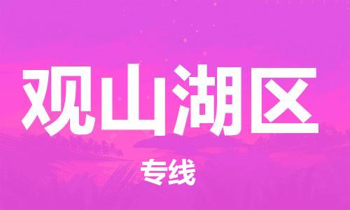 禪城區(qū)到觀山湖區(qū)物流專線-最佳解決方案禪城區(qū)至觀山湖區(qū)貨運 禪城區(qū)到觀山湖區(qū)物流專線-最佳解決方案禪城區(qū)至觀山湖區(qū)貨運