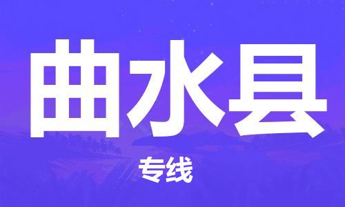 惠陽區(qū)到曲水縣物流專線-惠陽區(qū)至曲水縣貨運為您解決運輸難題 惠陽區(qū)到曲水縣物流專線-惠陽區(qū)至曲水縣貨運為您解決運輸難題