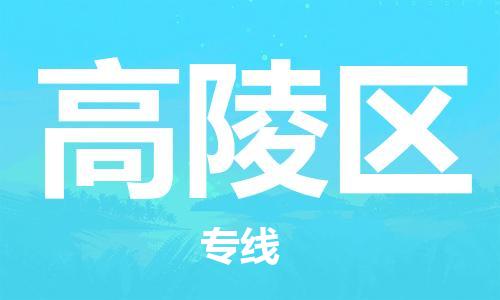 禪城區(qū)到高陵區(qū)物流公司|禪城區(qū)物流到高陵區(qū)(今日/關注) 禪城區(qū)到高陵區(qū)物流公司|禪城區(qū)物流到高陵區(qū)(今日/關注)