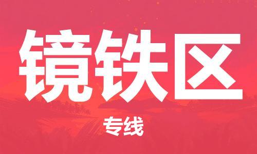 禪城區(qū)到鏡鐵區(qū)物流公司-禪城區(qū)至鏡鐵區(qū)專線-一路順 禪城區(qū)到鏡鐵區(qū)物流公司-禪城區(qū)至鏡鐵區(qū)專線-一路順