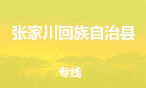 禪城區(qū)到張家川回族自治縣物流專線-禪城區(qū)到張家川回族自治縣貨運(yùn)-門到門運(yùn)輸 禪城區(qū)到張家川回族自治縣物流專線-禪城區(qū)到張家川回族自治縣貨運(yùn)-門到門運(yùn)輸