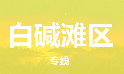 惠陽(yáng)區(qū)到白堿灘區(qū)物流專線-【安全高效】惠陽(yáng)區(qū)至白堿灘區(qū)貨運(yùn) 惠陽(yáng)區(qū)到白堿灘區(qū)物流專線-【安全高效】惠陽(yáng)區(qū)至白堿灘區(qū)貨運(yùn)