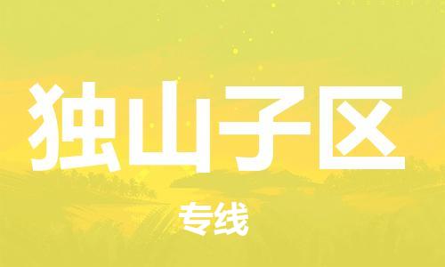 常平鎮(zhèn)到獨(dú)山子區(qū)物流專線-讓物流變簡單常平鎮(zhèn)至獨(dú)山子區(qū)貨運(yùn) 常平鎮(zhèn)到獨(dú)山子區(qū)物流專線-讓物流變簡單常平鎮(zhèn)至獨(dú)山子區(qū)貨運(yùn)