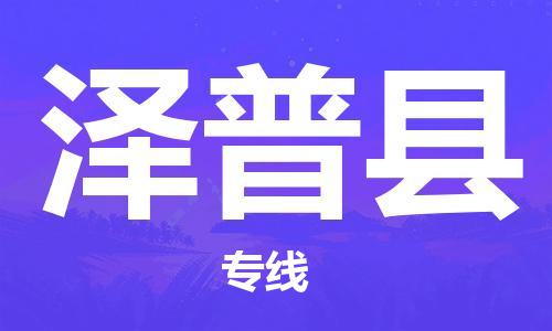 惠陽區(qū)到澤普縣物流公司-惠陽區(qū)到澤普縣專線-快速直達(dá) 惠陽區(qū)到澤普縣物流公司-惠陽區(qū)到澤普縣專線-快速直達(dá)