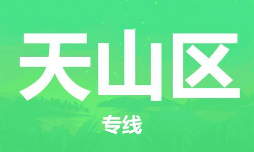 惠陽區(qū)到天山區(qū)物流公司-惠陽區(qū)到天山區(qū)專線-運(yùn)輸 惠陽區(qū)到天山區(qū)物流公司-惠陽區(qū)到天山區(qū)專線-運(yùn)輸