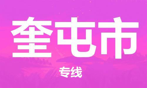 惠陽區(qū)到奎屯市物流專線-奎屯市到惠陽區(qū)貨運(區(qū)域內(nèi)-均可派送) 惠陽區(qū)到奎屯市物流專線-奎屯市到惠陽區(qū)貨運(區(qū)域內(nèi)-均可派送)