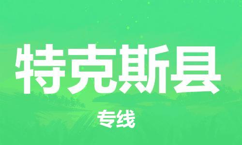 常平鎮(zhèn)到特克斯縣物流專線-常平鎮(zhèn)到特克斯縣貨運-零擔(dān)托運 常平鎮(zhèn)到特克斯縣物流專線-常平鎮(zhèn)到特克斯縣貨運-零擔(dān)托運