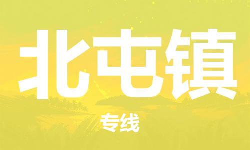 惠陽區(qū)到北屯鎮(zhèn)物流專線-惠陽區(qū)至北屯鎮(zhèn)貨運-讓貨物順暢快捷到達目的 惠陽區(qū)到北屯鎮(zhèn)物流專線-惠陽區(qū)至北屯鎮(zhèn)貨運-讓貨物順暢快捷到達目的