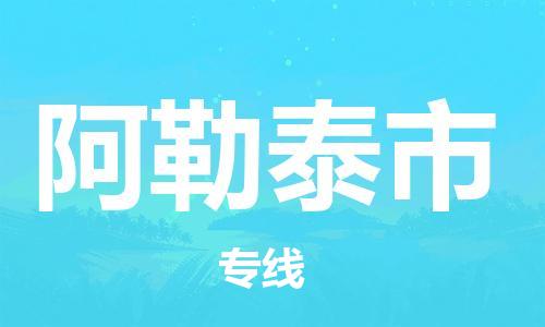 常平鎮(zhèn)到阿勒泰市物流專線-常平鎮(zhèn)至阿勒泰市貨運定時達運輸 常平鎮(zhèn)到阿勒泰市物流專線-常平鎮(zhèn)至阿勒泰市貨運定時達運輸