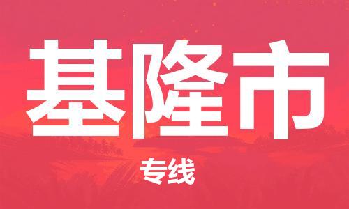 常平鎮(zhèn)到基隆市物流專線-常平鎮(zhèn)至基隆市貨運專屬團隊 常平鎮(zhèn)到基隆市物流專線-常平鎮(zhèn)至基隆市貨運專屬團隊