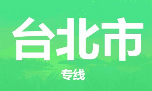 常平鎮(zhèn)到臺(tái)北市物流專線-臺(tái)北市到常平鎮(zhèn)貨運(yùn)-創(chuàng)新服務(wù) 常平鎮(zhèn)到臺(tái)北市物流專線-臺(tái)北市到常平鎮(zhèn)貨運(yùn)-創(chuàng)新服務(wù)